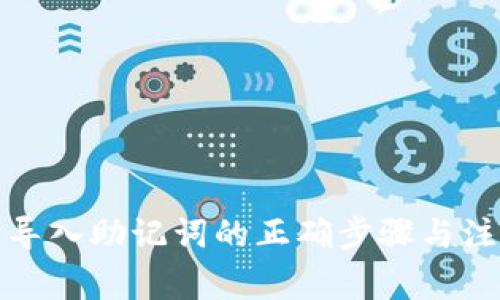 TP钱包导入助记词的正确步骤与注意事项